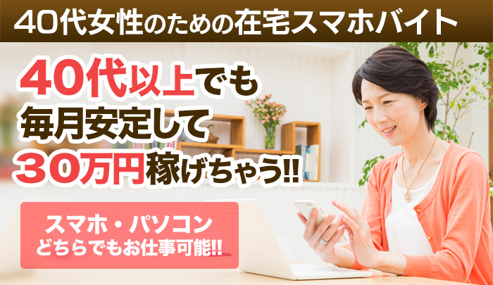 40代女性のための在宅スマホバイト
