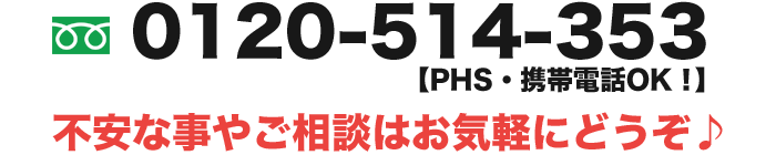 0120-514-353