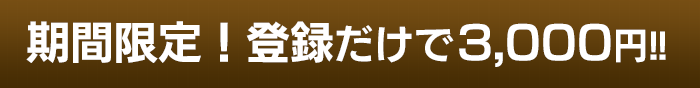 期間限定！登録だけで1,000円!!